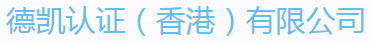 德凯认证（香港）有限公司