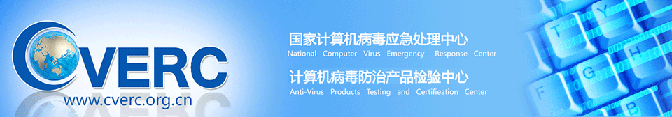 国家计算机病毒应急处理中心计算机病毒防治产品检验实验室