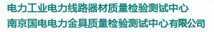 南京国电电力金具质量检验测试中心有限公司