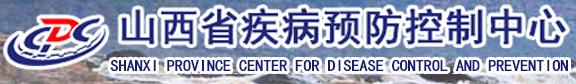 山西省疾病预防控制中心