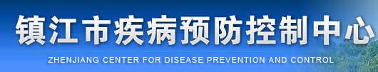 镇江市疾病预防控制中心