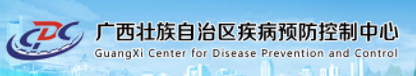 广西壮族自治区疾病预防控制中心（广西壮族自治区卫生监测检验中心）
