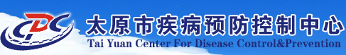 太原市疾病预防控制中心