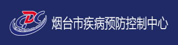 烟台市疾病预防控制中心