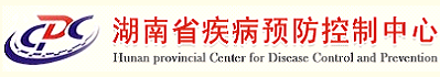 湖南省疾病预防控制中心（湖南省公共卫生检测检验中心）