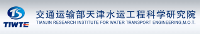 交通运输部天津水运工程科学研究所交通水运工程试验检测中心