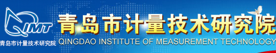 青岛市计量技术研究院