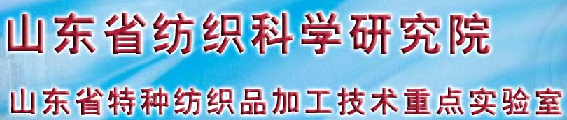 山东省纺织科学研究院纺织产品质量检测中心