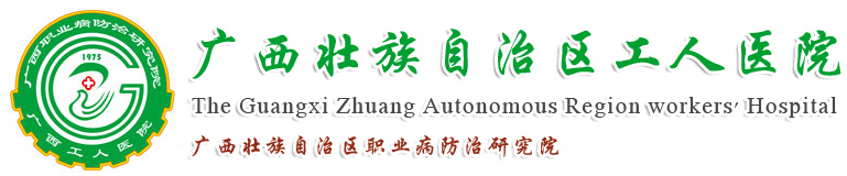 广西壮族自治区职业病防治研究院