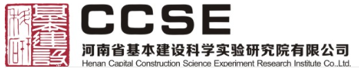 河南省基本建设科学实验研究院有限公司