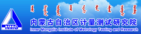 内蒙古自治区计量测试研究院