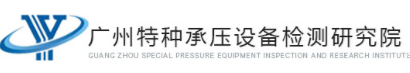 广州特种承压设备检测研究院
