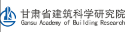 甘肃省建筑科学研究院