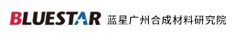 广州合成材料研究院有限公司化学工业合成材料老化质量监督检验中心