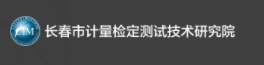 长春市计量检定测试技术研究院