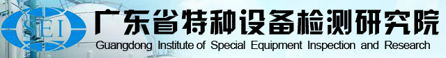 广东省特种设备检测研究院