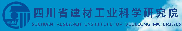 四川省建材工业科学研究院建材质检中心