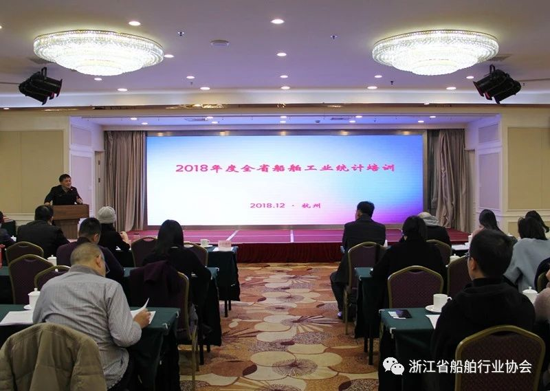 2018年度全省船舶工业统计培训在杭顺利召开