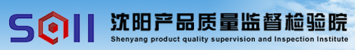 沈阳产品质量监督检验院（沈阳产品质量监督检验研究院、沈阳安全生产监督检验研究院）