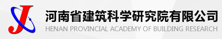 河南省建筑科学研究院有限公司检验中心