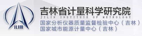 吉林省计量科学研究院