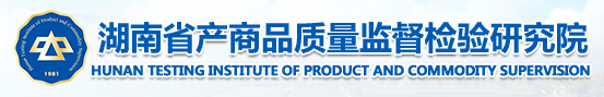 湖南省产商品质量监督检验研究院
