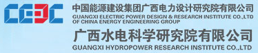 广西水电科学研究院有限公司