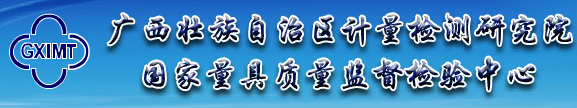 广西壮族自治区计量检测研究院