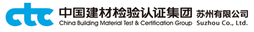 中国建材检验认证集团苏州有限公司