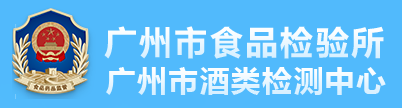 广州市食品检验所（广州市酒类检测中心）