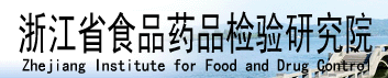 浙江省食品药品检验研究院