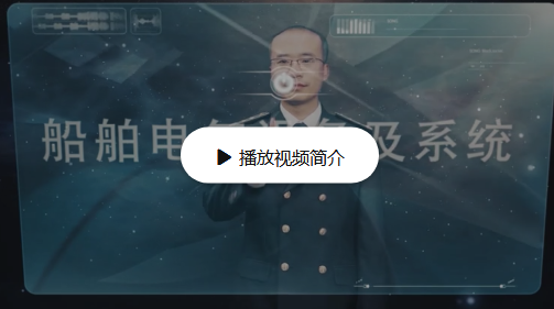船舶电气设备及系统
