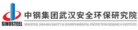 中钢集团武汉安全环保研究院有限公司劳动保护用品检验实验室