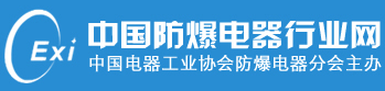 沈阳电气传动研究所（有限公司）低压防爆电器产品质量监督检测中心