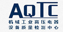 辽宁高压电器产品质量检测有限公司
