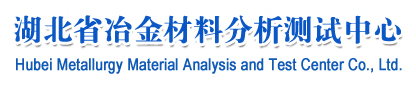 湖北省冶金材料分析测试中心有限公司