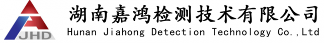 湖南嘉鸿检测技术有限公司