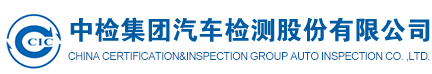 中检集团汽车检测股份有限公司