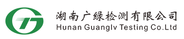 湖南广绿检测有限公司
