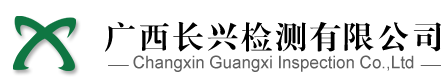 广西长兴检测有限公司