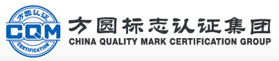 方圆标志认证集团有限公司