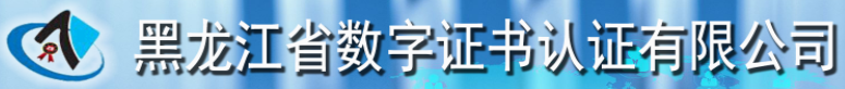 黑龙江省数字证书认证有限公司