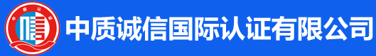 中质诚信国际认证有限公司