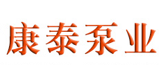 泊头市康泰泵业有限公司