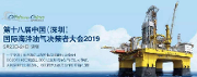 第十八届中国（深圳）国际海洋油气大会2019
