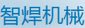 宝鸡市智焊机械科技有限公司
