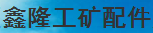 济宁市任城区鑫隆工矿配件厂