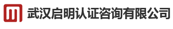 武汉启明认证咨询有限公司