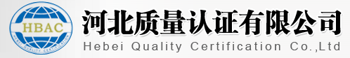 河北质量认证有限公司