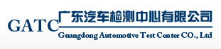 广东汽车检测中心有限公司